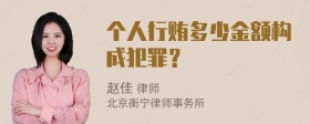 个人行贿多少金额构成犯罪？