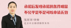 承诺后发现承诺的条件明显不公平是不是可以申请无效