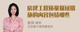 房建工程质量保证措施的内容包括哪些