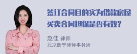 签订合同目的实为借款房屋买卖合同担保是否有效？