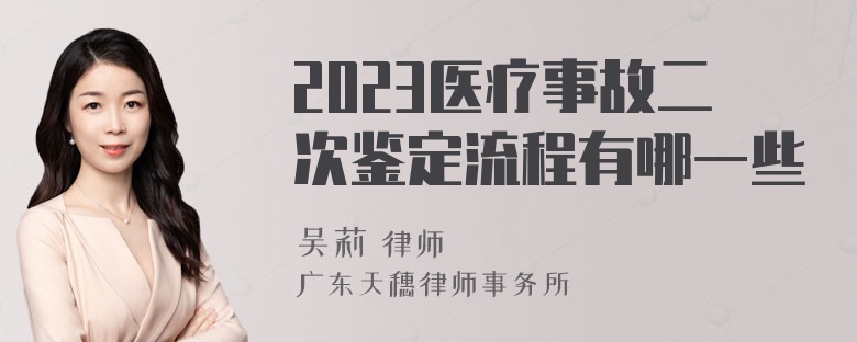 2023医疗事故二次鉴定流程有哪一些