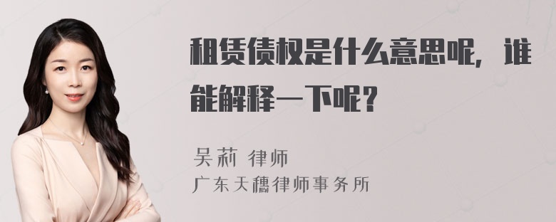 租赁债权是什么意思呢，谁能解释一下呢？