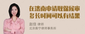 在济南申请取保候审多长时间可以有结果