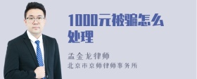 1000元被骗怎么处理