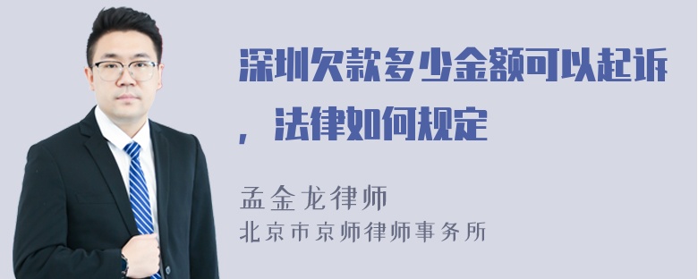 深圳欠款多少金额可以起诉，法律如何规定