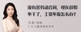 没有签劳动合同，现在辞职不干了，工资不发怎么办？