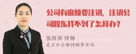 公司有麻烦要注销，注销公司股东找不到了怎样办？