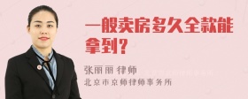 一般卖房多久全款能拿到？