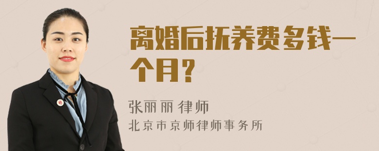 离婚后抚养费多钱一个月？