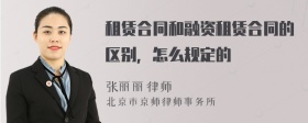 租赁合同和融资租赁合同的区别，怎么规定的