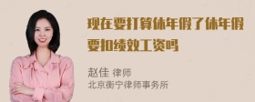 现在要打算休年假了休年假要扣绩效工资吗