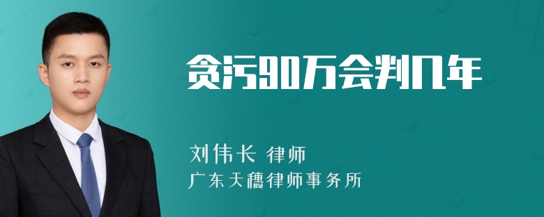 贪污90万会判几年