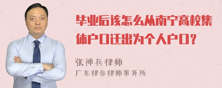 毕业后该怎么从南宁高校集体户口迁出为个人户口？