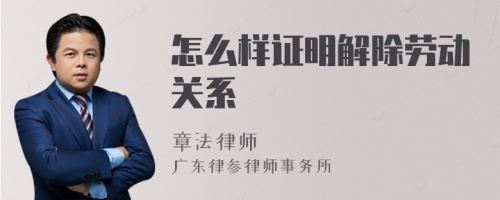 怎么样证明解除劳动关系
