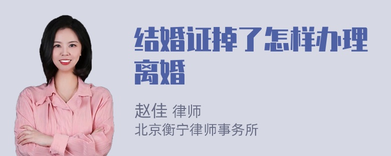 结婚证掉了怎样办理离婚