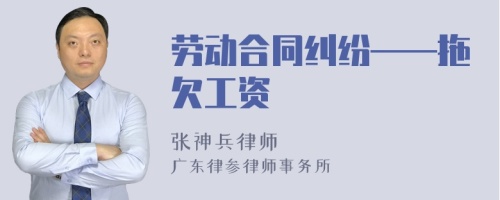 劳动合同纠纷——拖欠工资