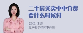 二手房买卖中中介费要什么时候付