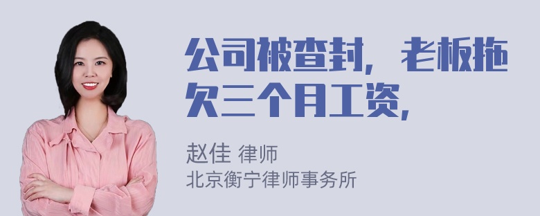 公司被查封，老板拖欠三个月工资，