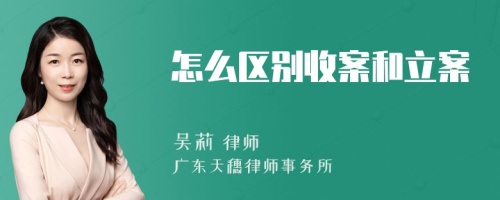 怎么区别收案和立案