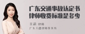 广东交通事故认定书律师收费标准是多少