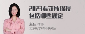 2023看守所探视包括哪些规定