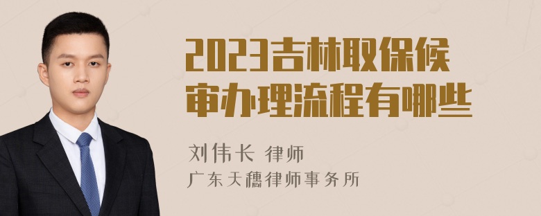 2023吉林取保候审办理流程有哪些