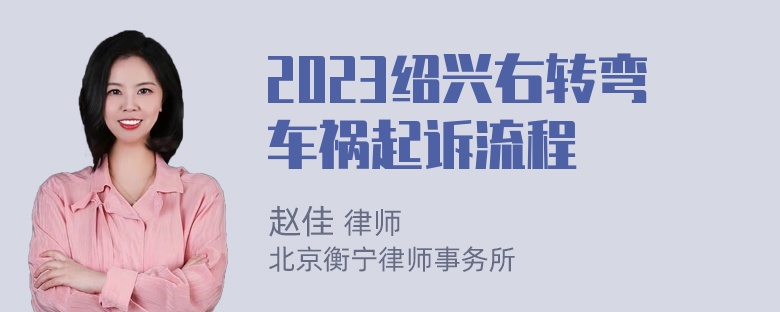 2023绍兴右转弯车祸起诉流程