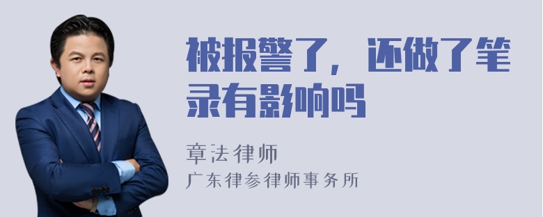 被报警了，还做了笔录有影响吗