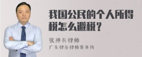 我国公民的个人所得税怎么避税？