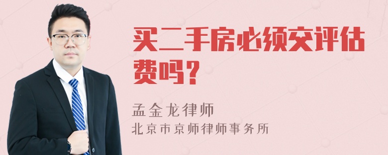 买二手房必须交评估费吗？