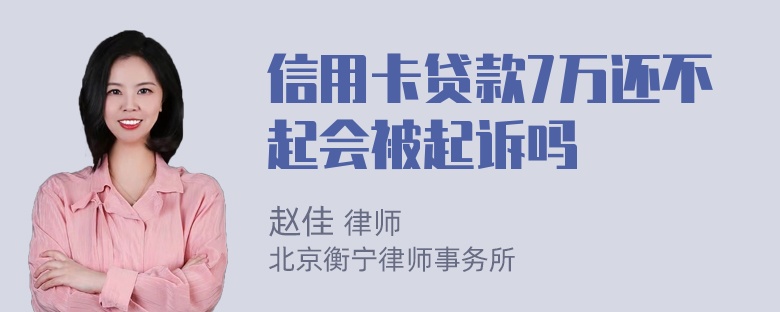 信用卡贷款7万还不起会被起诉吗