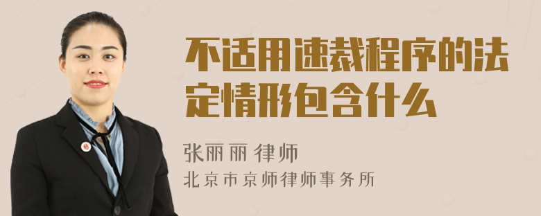 不适用速裁程序的法定情形包含什么