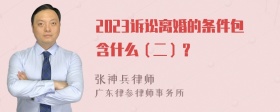 2023诉讼离婚的条件包含什么（二）？