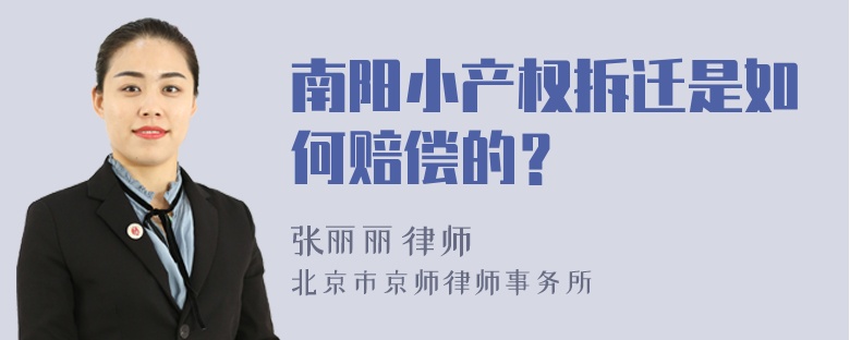 南阳小产权拆迁是如何赔偿的？