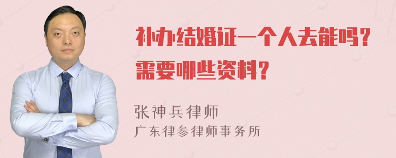 补办结婚证一个人去能吗？需要哪些资料？