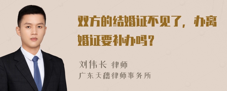 双方的结婚证不见了，办离婚证要补办吗？