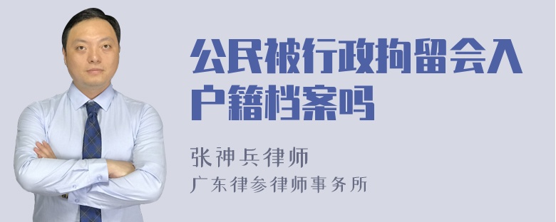 公民被行政拘留会入户籍档案吗