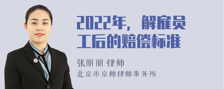 2022年，解雇员工后的赔偿标准