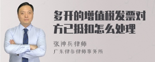 多开的增值税发票对方已抵扣怎么处理