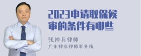 2023申请取保候审的条件有哪些