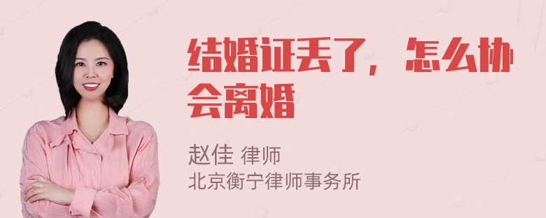 结婚证丢了，怎么协会离婚