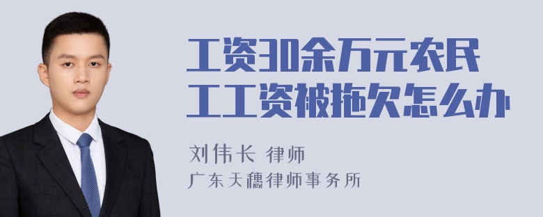 工资30余万元农民工工资被拖欠怎么办