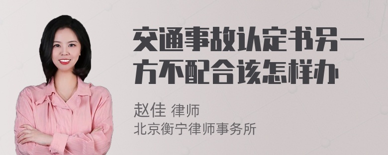 交通事故认定书另一方不配合该怎样办