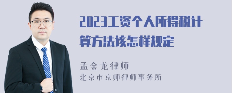 2023工资个人所得税计算方法该怎样规定