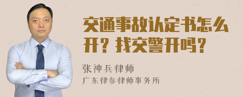 交通事故认定书怎么开？找交警开吗？