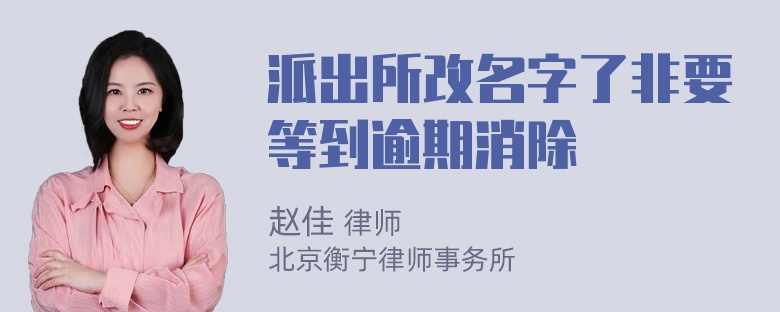 派出所改名字了非要等到逾期消除