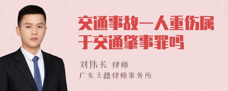 交通事故一人重伤属于交通肇事罪吗