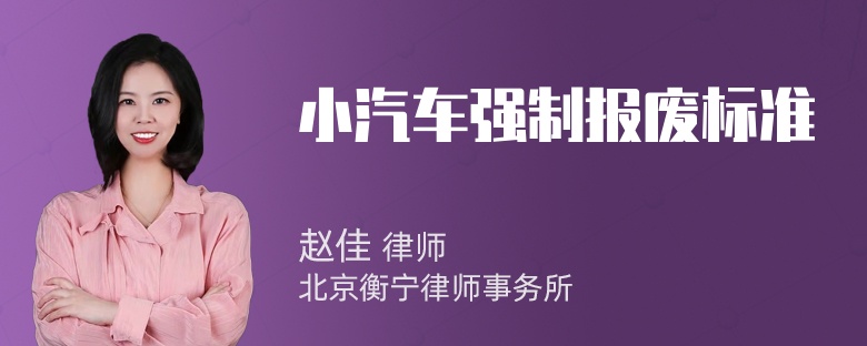 小汽车强制报废标准