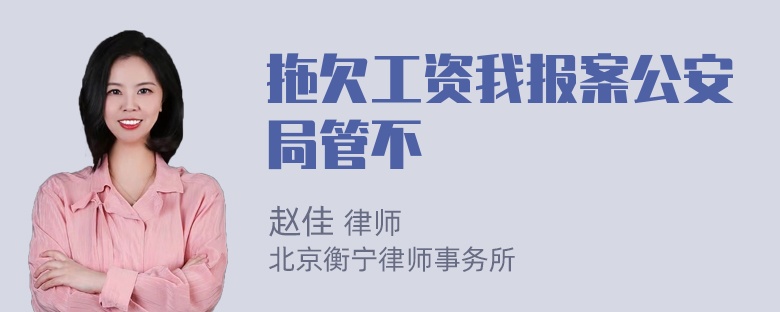 拖欠工资我报案公安局管不