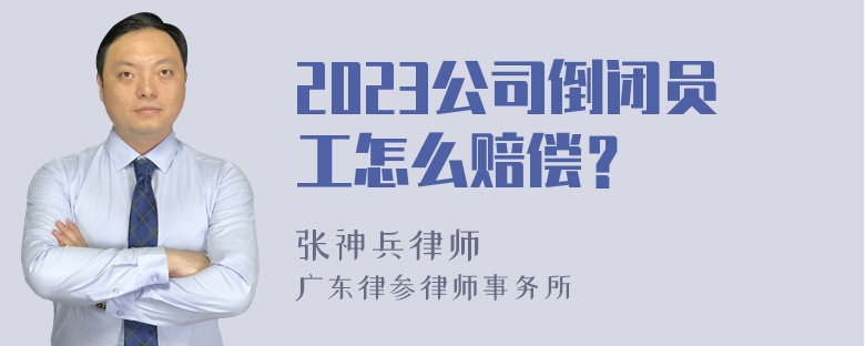 2023公司倒闭员工怎么赔偿？